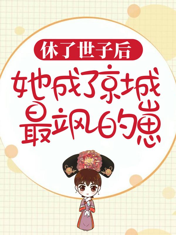 主角杨二娘杨晴小说休了世子后，她成了京城最飒的崽免费阅读
