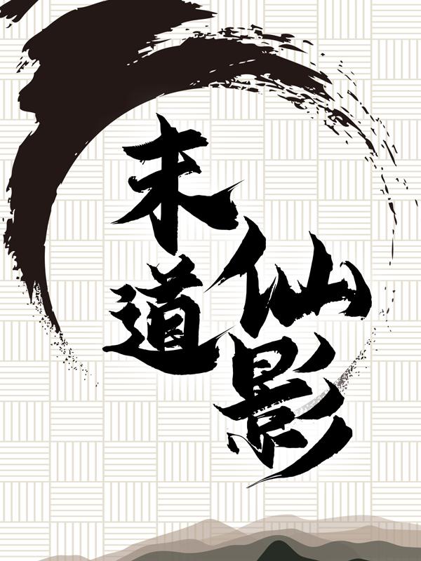 公子小说叫什么（末道仙影免费阅读）-够力荐小说推荐网