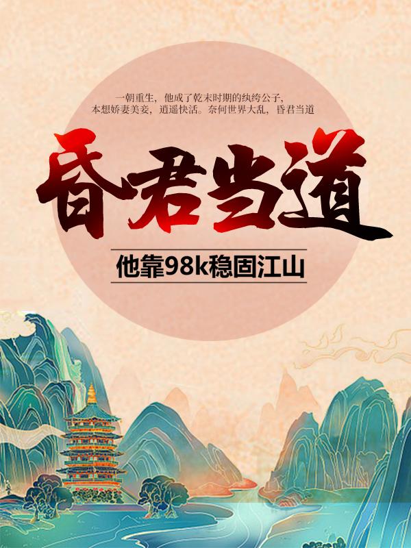 昏君当道：他靠98k稳固江山最新章节，昏君当道：他靠98k稳固江山全文在线阅读