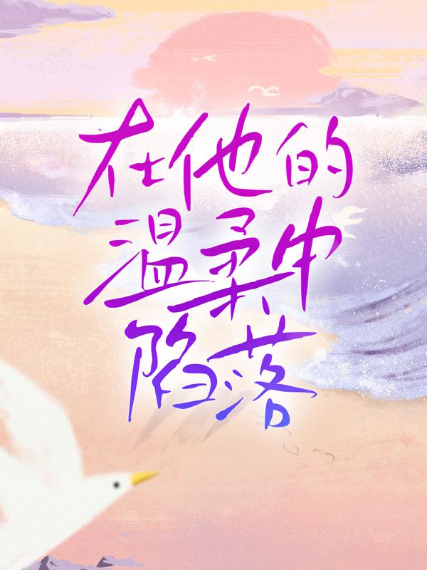 小说《在他的温柔中陷落》在线全文阅读