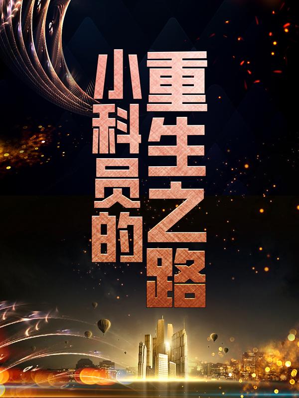 求赵凡小说免费资源-书格格