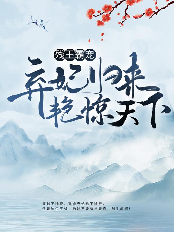 已完结小说《残王霸宠：弃妃归来艳惊天下》全文免费阅读