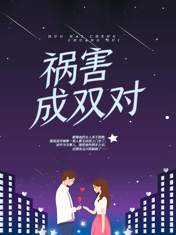 祸害成双对桑洛贺铭川，祸害成双对最新章节