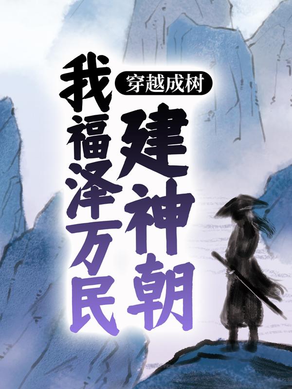 穿越成树：我福泽万民建神朝免费阅读，穿越成树：我福泽万民建神朝赵妍赵黎-优文网