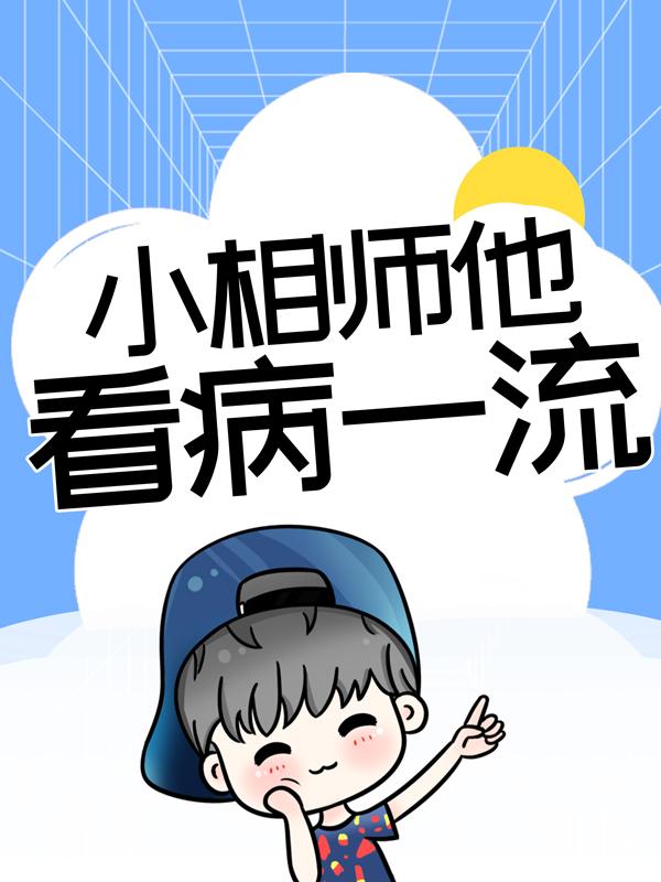 《小相师他看病一流》小说章节列表免费试读，黄小娄黄小小说在线阅读