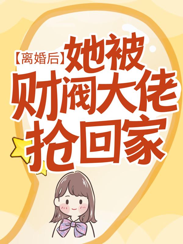 主人公叫雅南楚北辰顾齐羽的小说离婚后，她被财阀大佬抢回家在线阅读全文