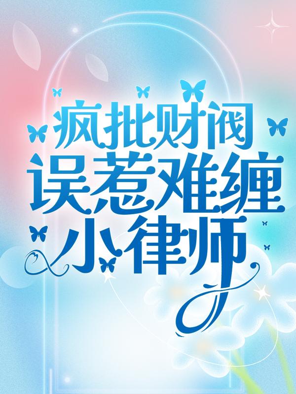 完整版《疯批财阀误惹难缠小律师》全文阅读-优文网