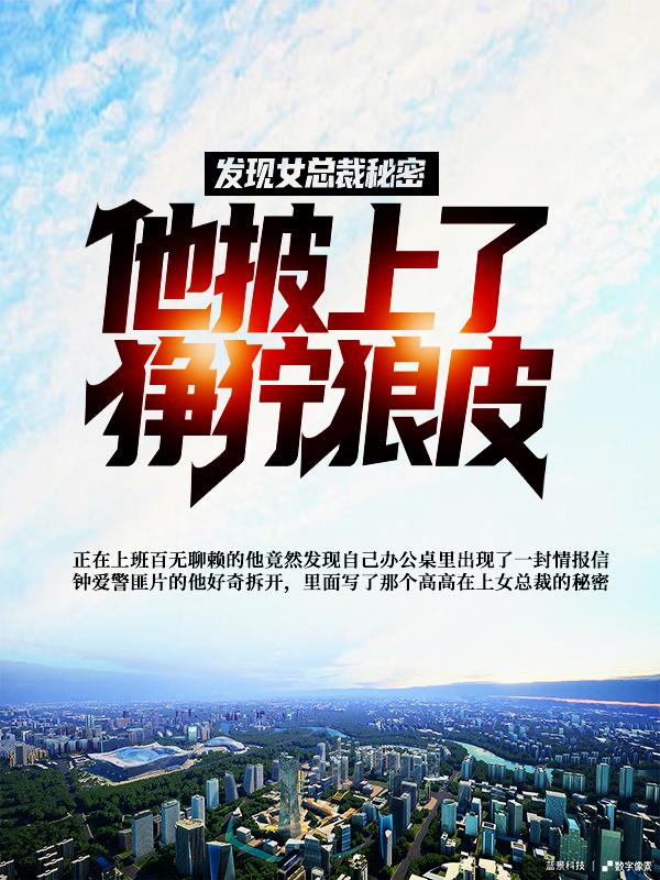 小说《发现女总裁秘密，他披上了狰狞狼皮》全文免费阅读