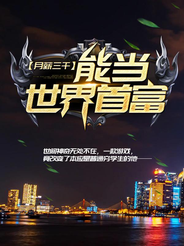 《月薪三千，能当世界首富？》小说主角许泰然叶辰全文章节免费在线阅读