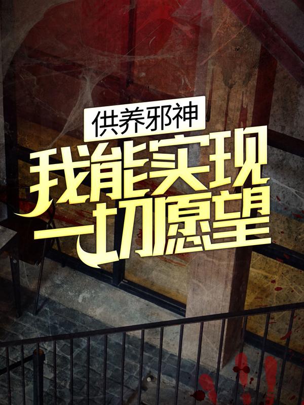 已完结小说《供养邪神，我能实现一切愿望》在线全文阅读