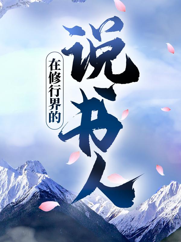 完整版《在修行界的说书人》在线免费阅读-经典文学