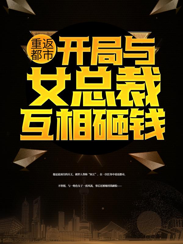 《重返都市：开局与女总裁互相砸钱》小说大结局免费试读 楚飞苏璃小说-美文小说