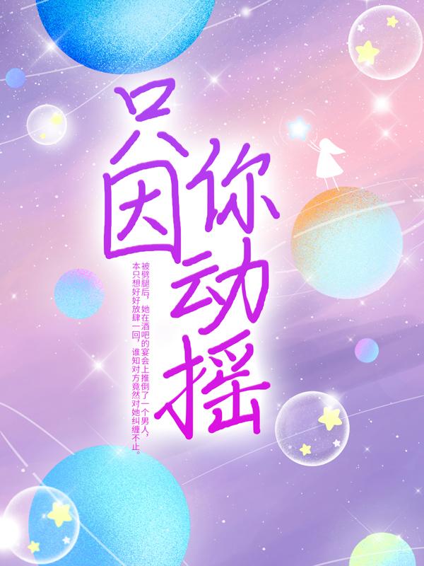 《只因你动摇》小说大结局免费试读 沈医生小说-经典文学