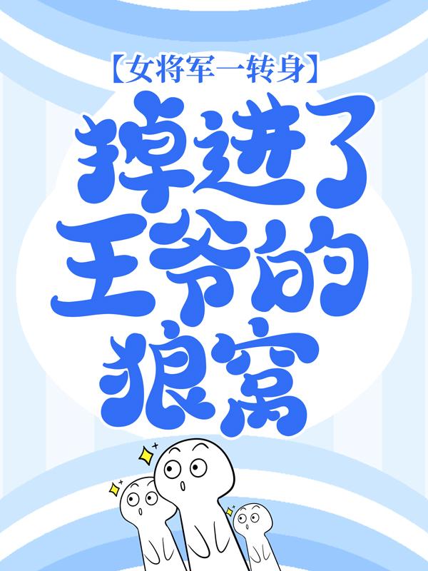 女将军一转身，掉进了王爷的狼窝小说，女将军一转身，掉进了王爷的狼窝华盈寒祁国