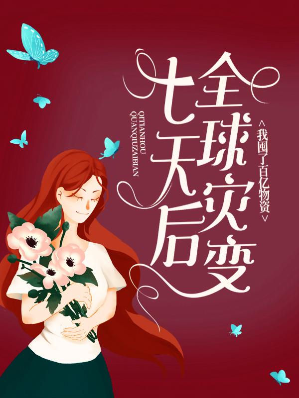 男女主人公云央甘为陈方徐叔小说七天后全球灾变，我囤了百亿物资全文免费阅读