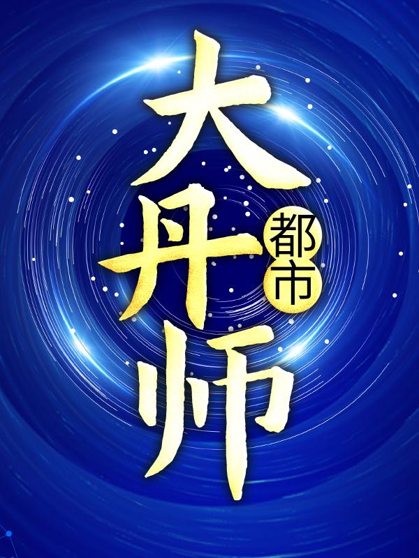 《都市大丹师》小说大结局免费试读 毓秀肖然苏雄小说