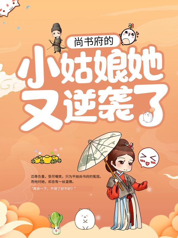 完整版《尚书府的小姑娘她又逆袭了》免费阅读