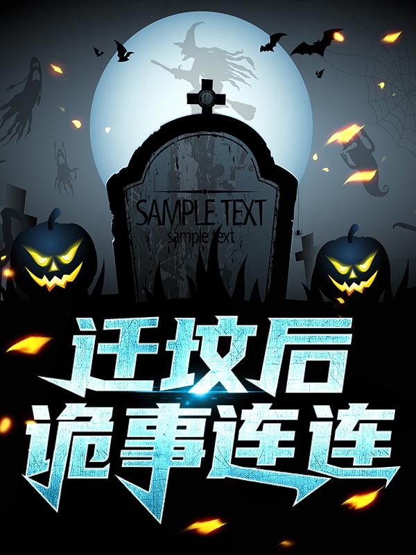 迁坟后，诡事连连最新章节，迁坟后，诡事连连全文在线阅读-书格格