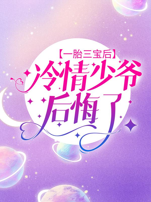 主角叫孔婉歌慕容霆小说一胎三宝后，冷情少爷后悔了全文免费阅读