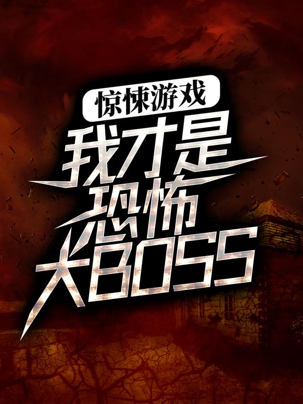 小说《惊悚游戏：我才是恐怖大BOSS》全文阅读
