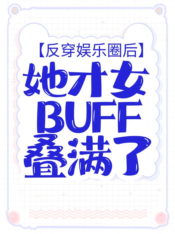 男女主人公苏小姐苏语凝孙广陵小说反穿娱乐圈后，她才女buff叠满了全文免费阅读