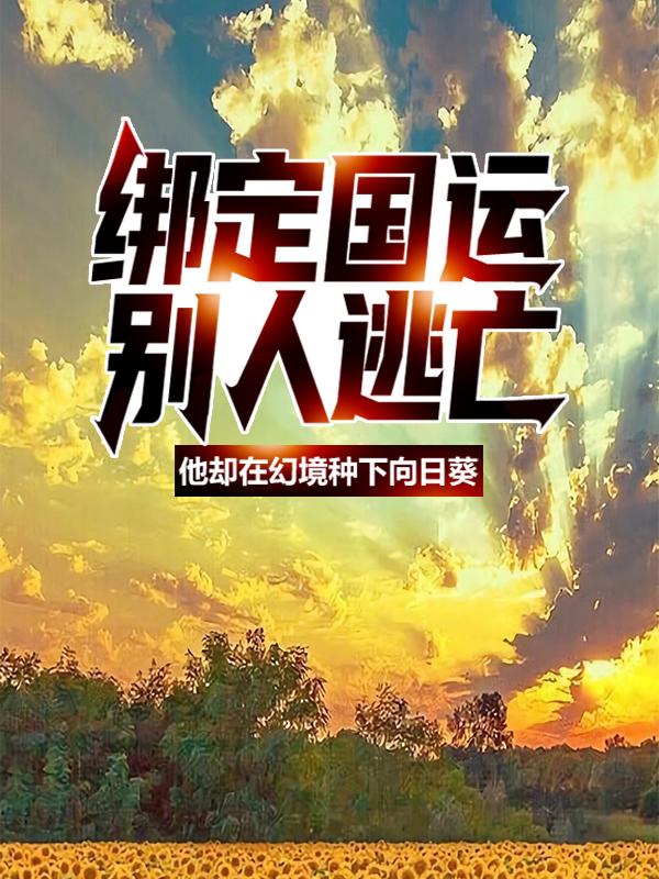 姜连山戴夫小说《绑定国运：别人逃亡，他却在幻境种下向日葵》免费阅读