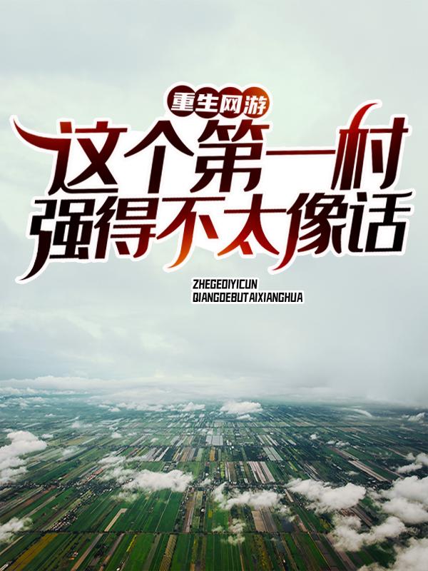 《重生网游：这个第一村强得不太像话！》小说大结局免费试读 秦天小说-优文网