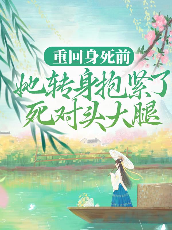 夏沫染夏夏浅浅二哥小说《重回身死前，她转身抱紧了死对头大腿》在线阅读