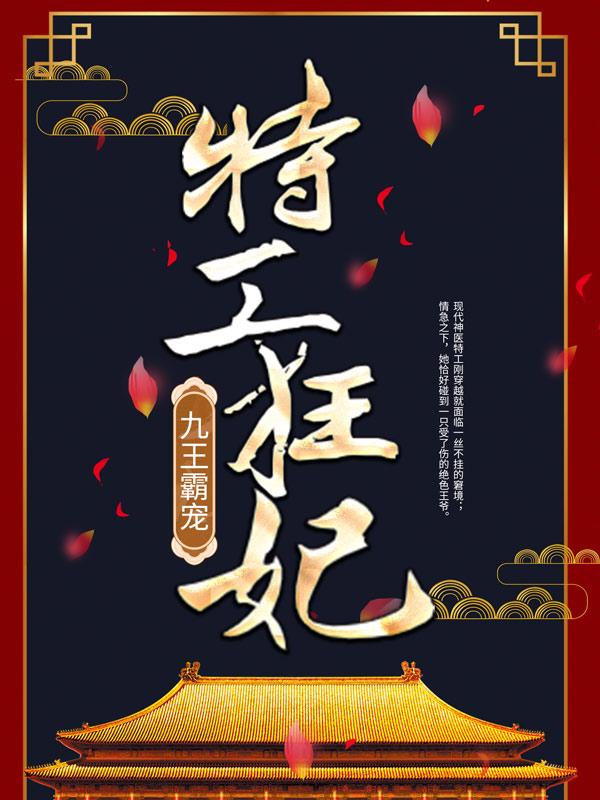 九王霸宠特工狂妃（丁四霍水儿徐夜寒）在线免费阅读