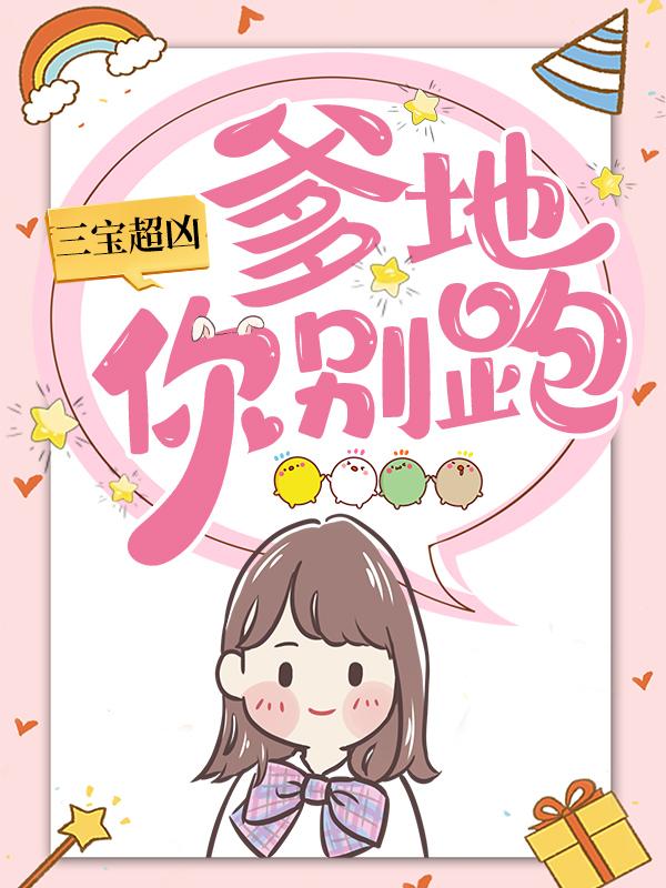 求三宝超凶；爹地你别跑小说免费资源