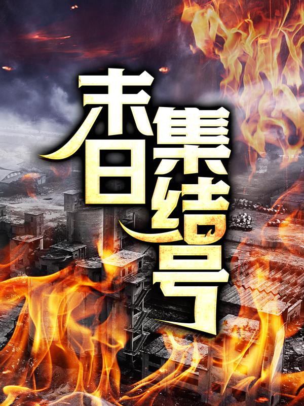 主角叫宫甜甜武禅僵尸小说末日集结号全文免费阅读