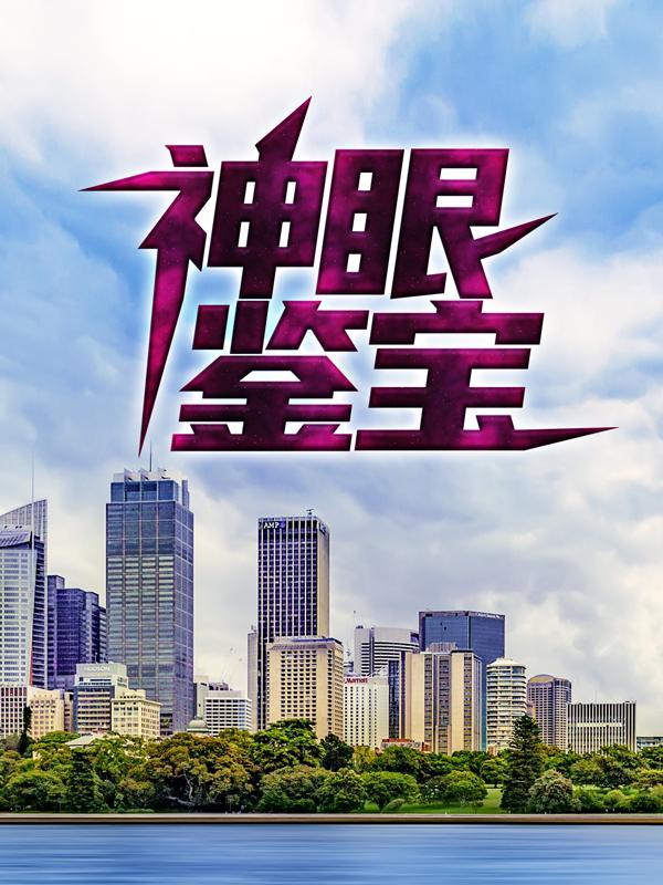 神眼鉴宝吴东，神眼鉴宝在线无弹窗阅读-优文网