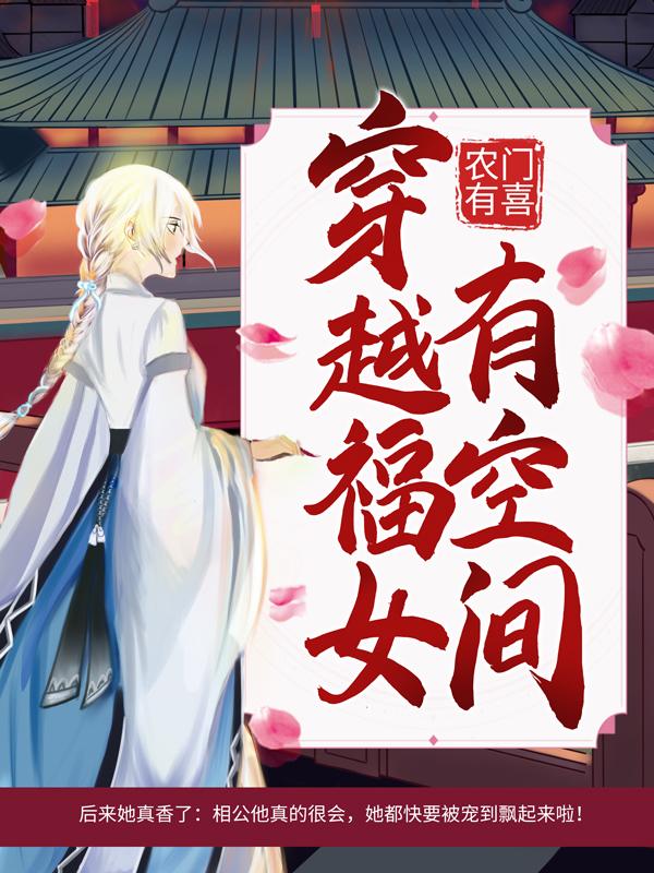 小说《农门有喜：穿越福女有空间》全文阅读