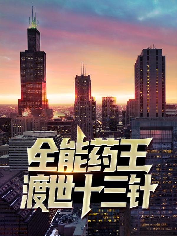 求全能药王：渡世十三针小说免费资源