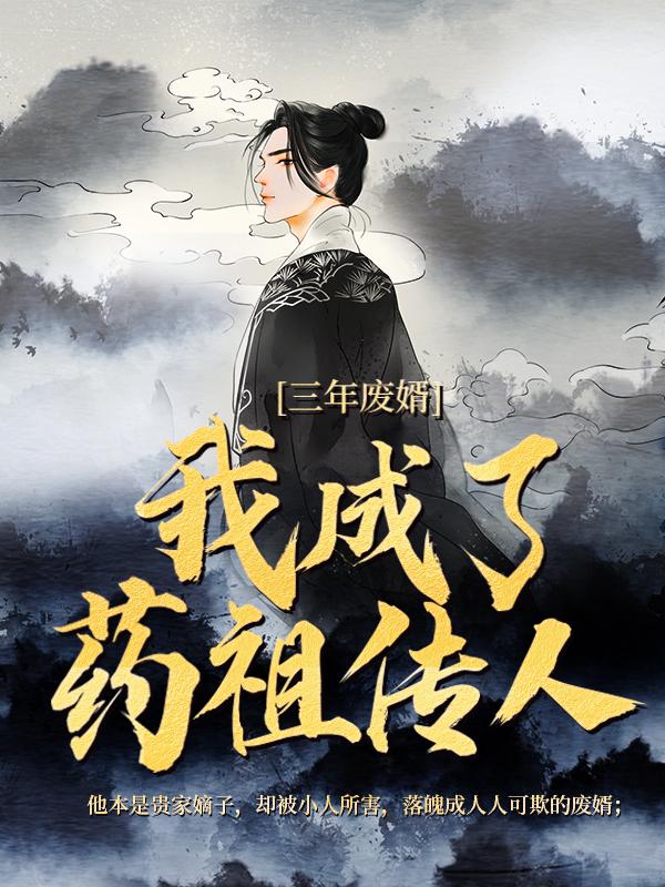 三年废婿，我成了药祖传人安佳琪胡友文小说大结局免费试读-经典文学