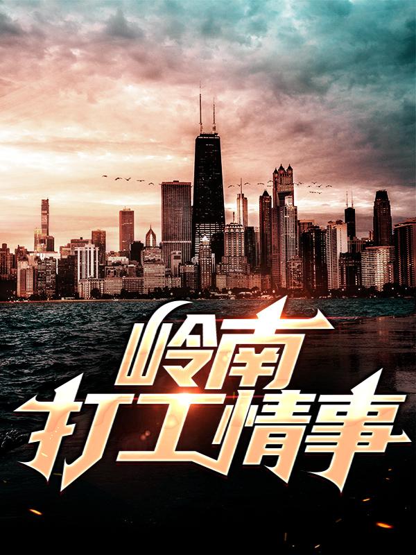 亲戚广东人小说在线全文免费阅读（岭南打工情事无弹窗无删减）