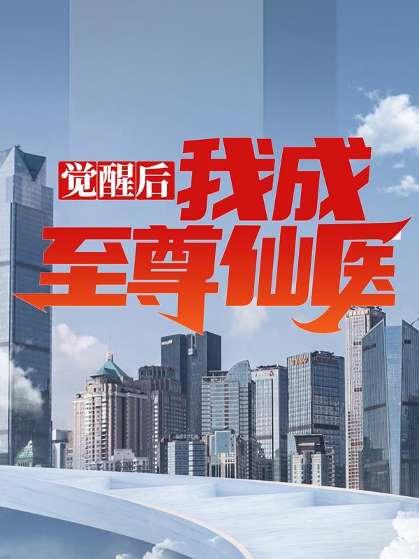 觉醒后，我成至尊仙医张彪叶倾城，觉醒后，我成至尊仙医在线无弹窗阅读