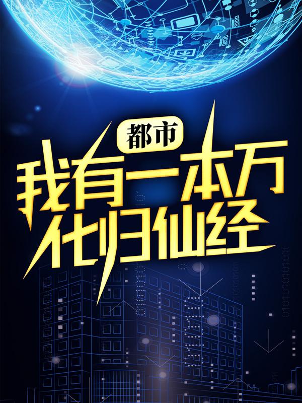 小说《都市：我有一本万化归仙经》在线全文阅读-优文网
