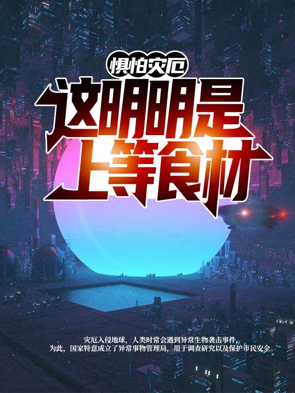 惧怕灾厄？这明明是上等食材小说，惧怕灾厄？这明明是上等食材在线阅读-经典文学