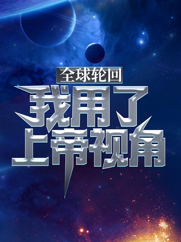 全球轮回：我用了上帝视角玄冥帝龙傲天战狼，全球轮回：我用了上帝视角最新章节-优文网