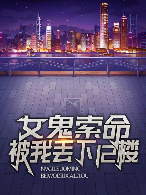 求女鬼索命，被我丢下12楼小说免费资源