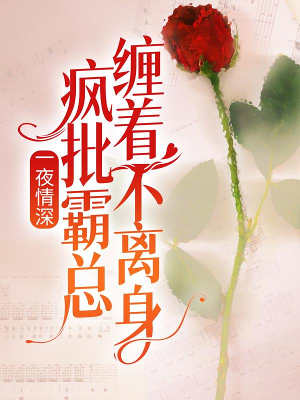 一夜情深：疯批霸总缠着不离身全章节免费在线阅读，林宛白林宛完结版