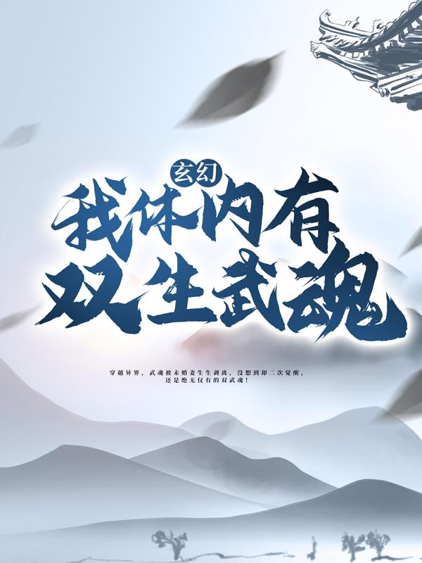 完整版《玄幻：我体内有双生武魂！》章节目录在线阅读