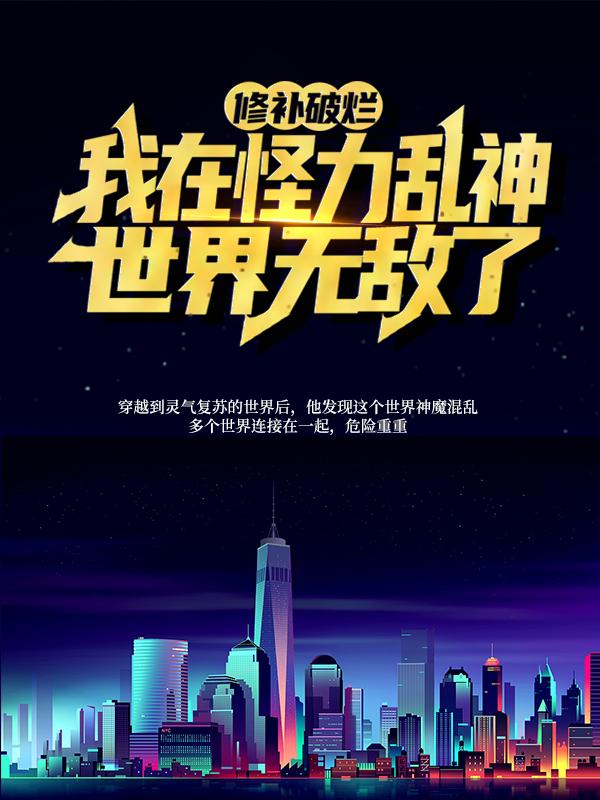 修补破烂：我在怪力乱神世界无敌了全章节免费在线阅读，陆羽完结版