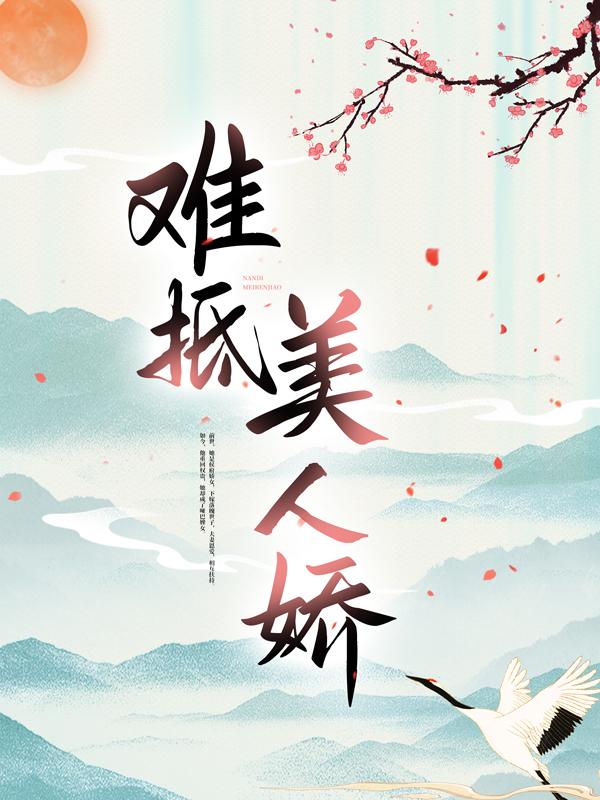 完整版《难抵美人娇》全文阅读