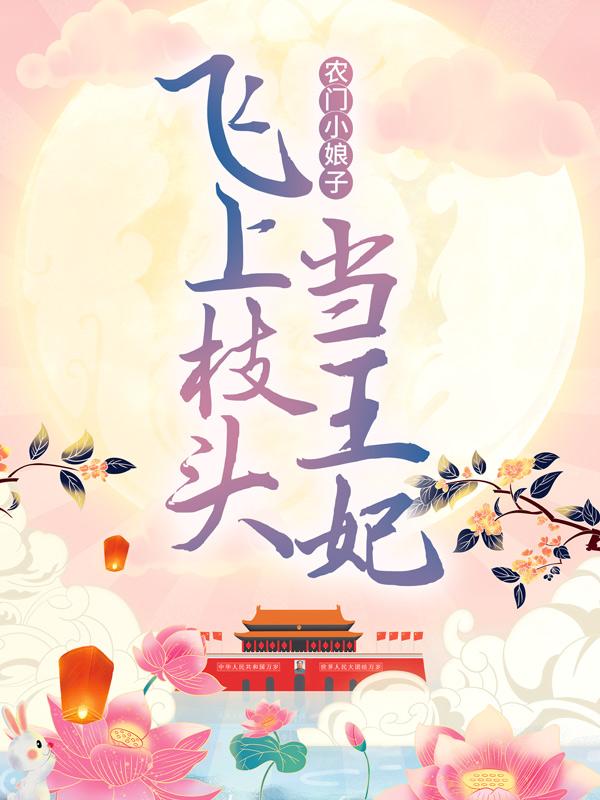 主人公凌尘凌建业刘叔刘婶小说农门小娘子：飞上枝头当王妃在线全文阅读