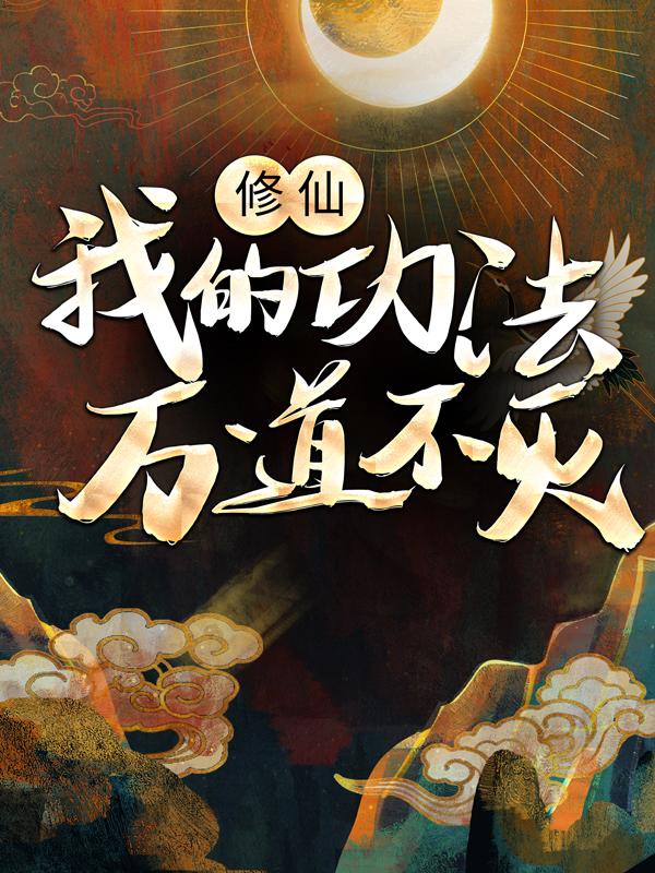 完整版《修仙：我的功法万道不灭》在线免费阅读