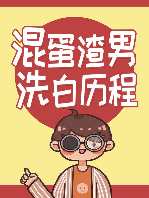 混蛋渣男洗白历程免费阅读，混蛋渣男洗白历程陆野大夫