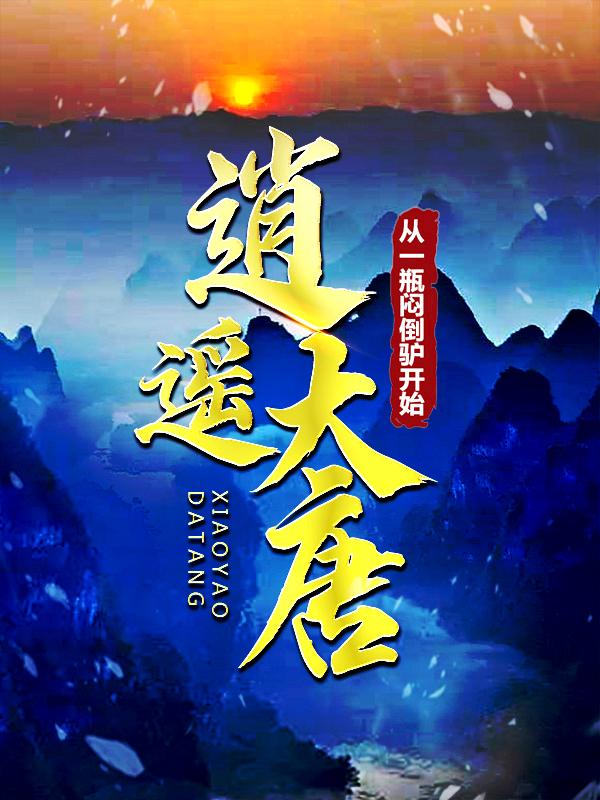 主角叫李恪李承乾小说逍遥大唐：从一瓶闷倒驴开始全文免费阅读