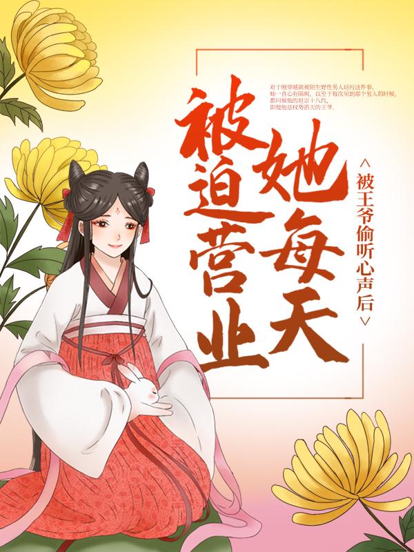 主角廖季雨歌小说完整版在线阅读，被王爷偷听心声后，她每天被迫营业免费看